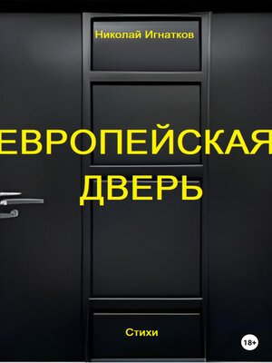 cover image of Европейская дверь